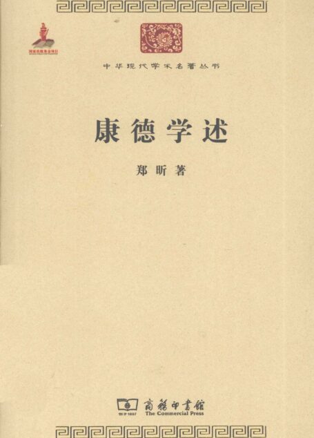 中华现代学术名著丛书0320 [中]郑昕-康德学述（哲学宗教113，商务印书馆2011）