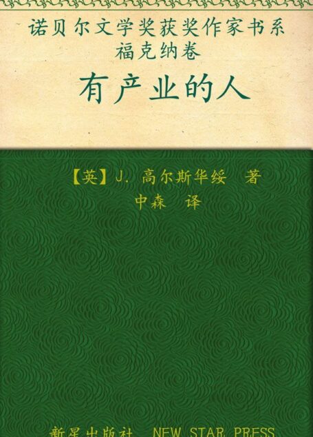 诺贝尔文学奖作品典藏书系:有产业的人