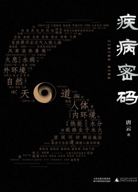 疾病密码