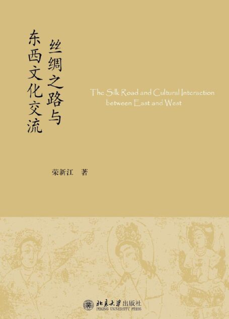 丝绸之路与东西文化交流 (未名中国史丛刊)