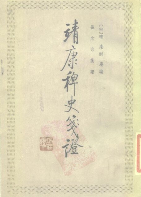靖康稗史笺证