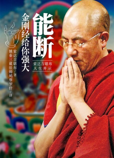 能斷:金剛經給你強大