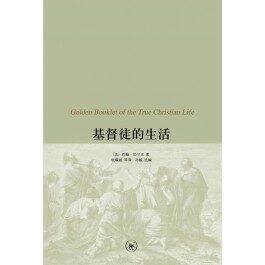 基督徒的生活