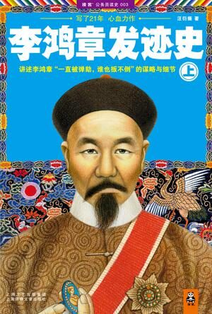 李鸿章发迹史
