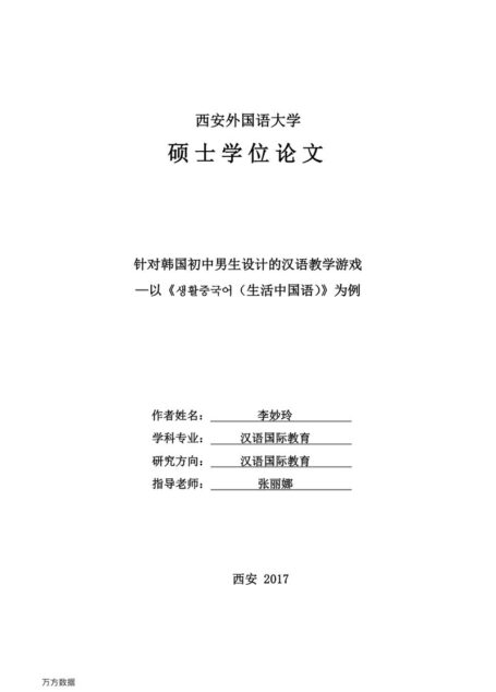李妙玲. 针对韩国初中男生设计的汉语教学游戏[D].西安外国语大学,2017.