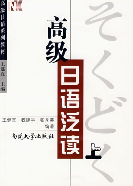 高级日语泛读（上）[Advanced Japanese Extensive Reading, Book I]
