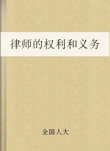 律师的权利和义务