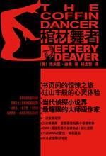 棺材舞者