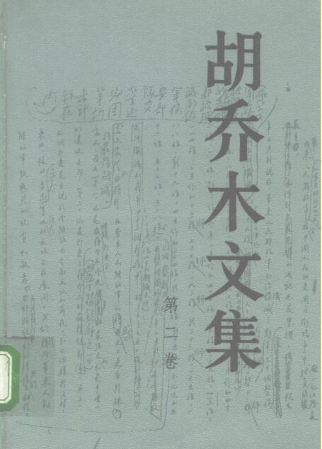 胡乔木文集(第2卷)
