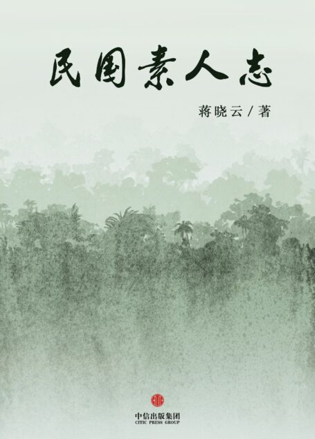 民国素人志