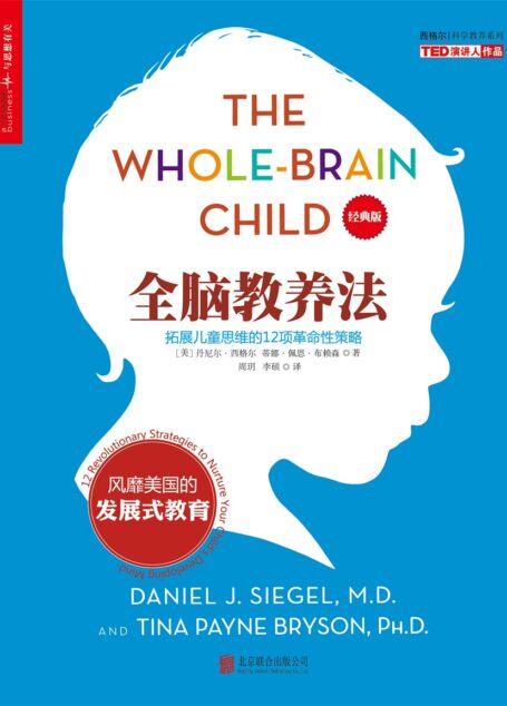 全脑教养法:拓展儿童思维的12项革命性策略(经典版)