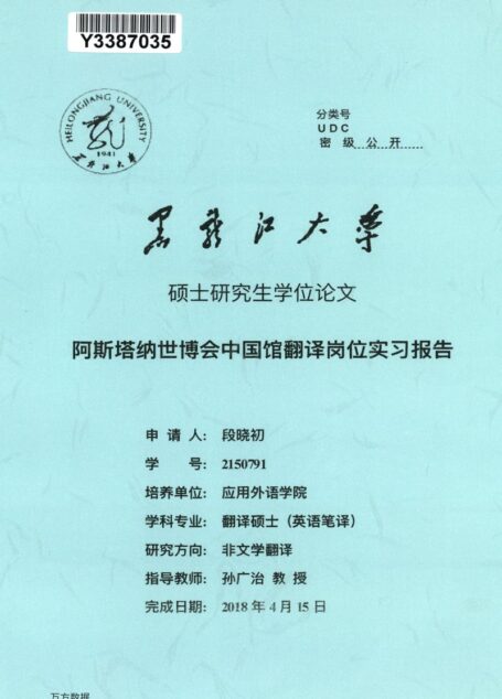 段晓初. 阿斯塔纳世博会中国馆翻译岗位实习报告[D].黑龙江大学,2018.