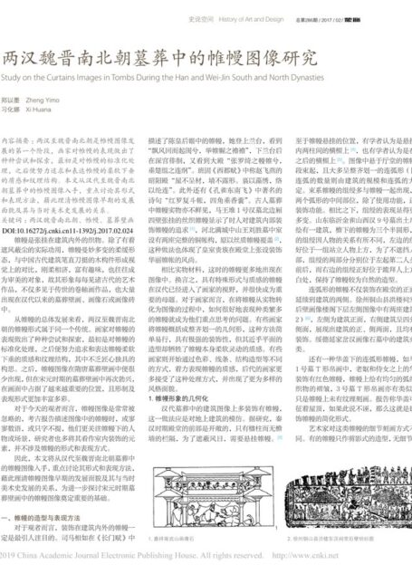两汉魏晋南北朝墓葬中的帷幔图像研究_郑以墨