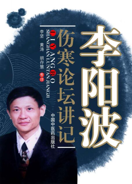 李陽波傷寒論壇講記