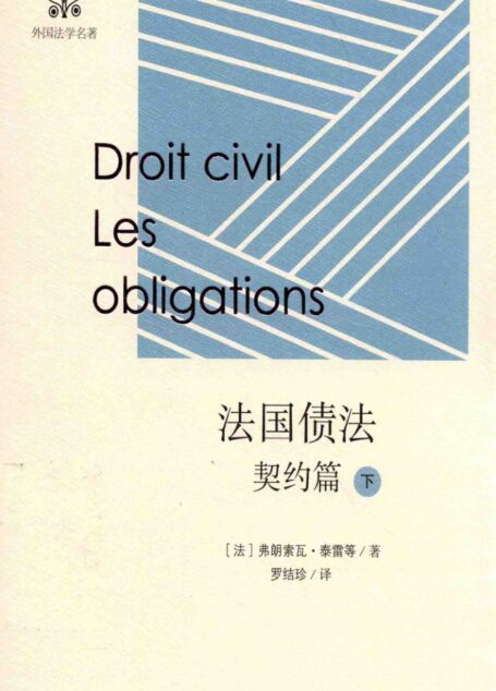 法国债法 契约篇 下
