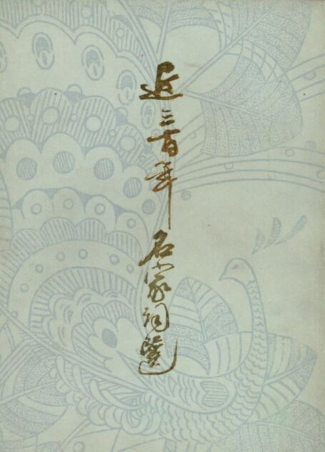 近三百年名家词选