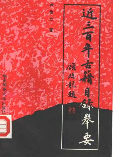 近三百年古籍目录举要