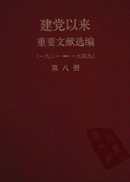 建党以来重要文献选编（一九二一~一九四九）第八册