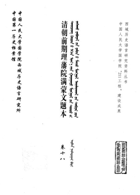 清朝前期理藩院满蒙文题本 卷18