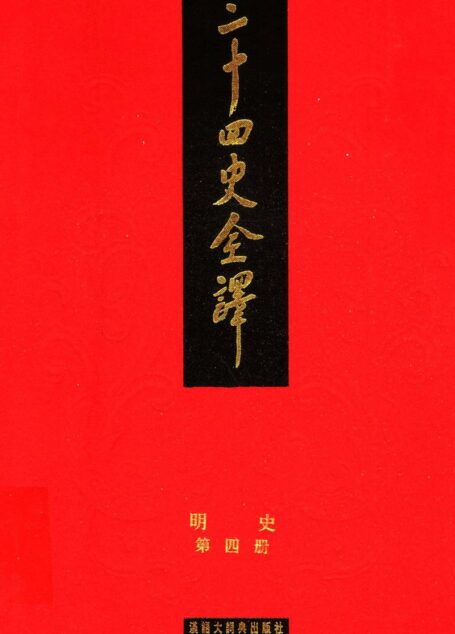 二十四史全译.明史4