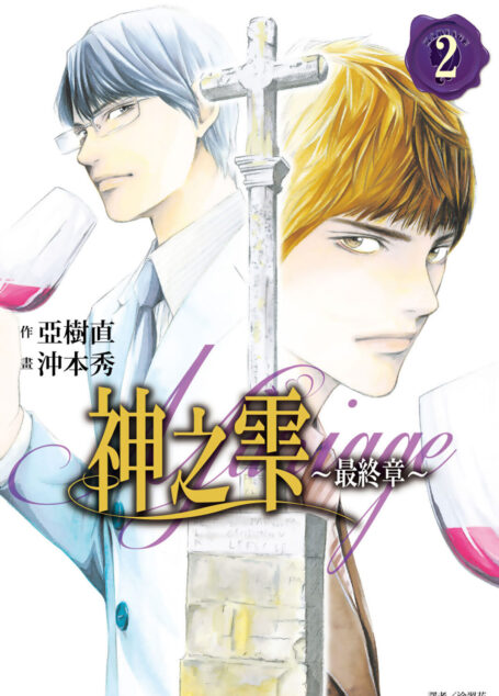 神之雫 最終章~Mariage~(02)