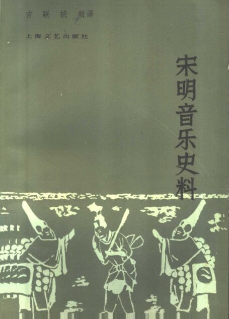 宋明音乐史料