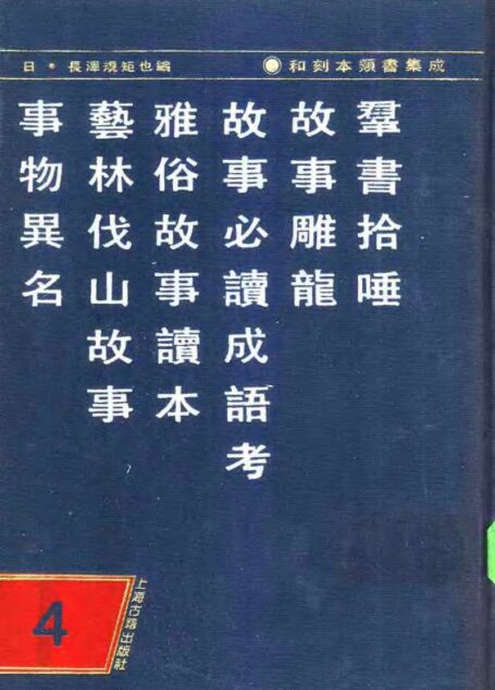 和刻木类书集成 第四辑