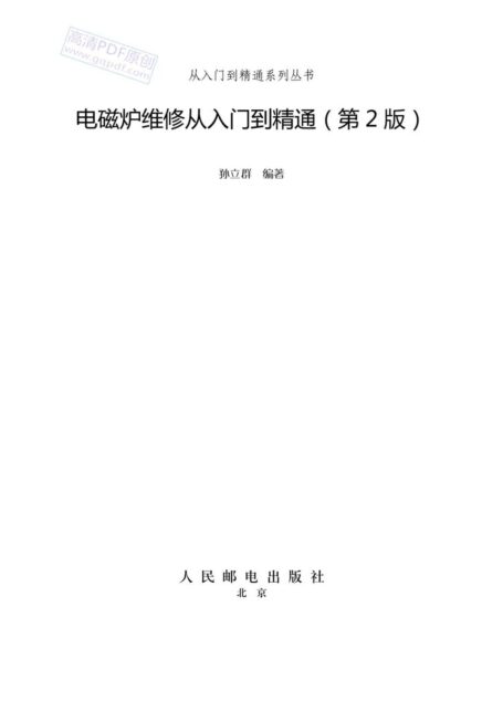 电磁炉维修从入门到精通(第二版)