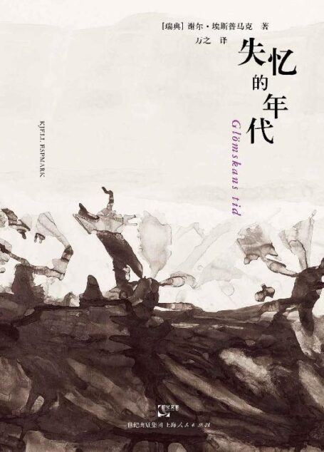 失忆的年代