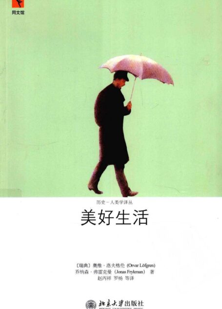 美好生活:中产阶级生活史