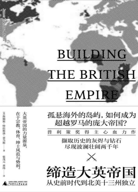 缔造大英帝国:从史前时代到北美十三州独立(新民说)
