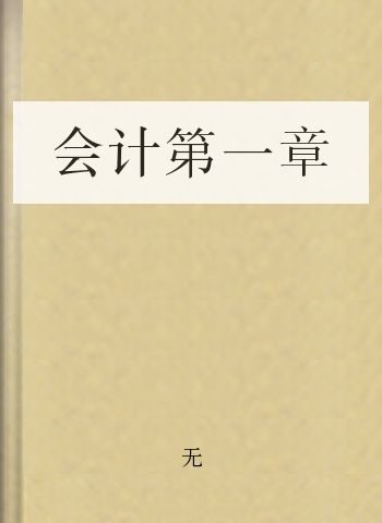 会计第一章
