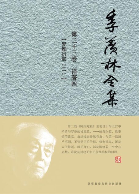 季羡林全集(第23卷)·译著4:罗摩衍那2(图文版)