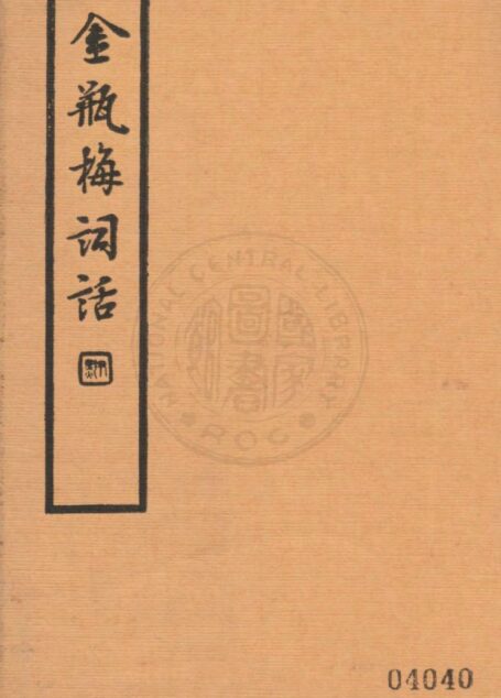金瓶梅词话第五册
