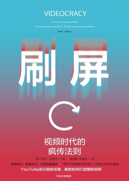 刷屏：视频时代的疯传法则