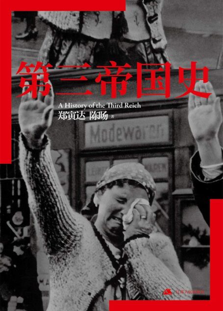 第三帝国史