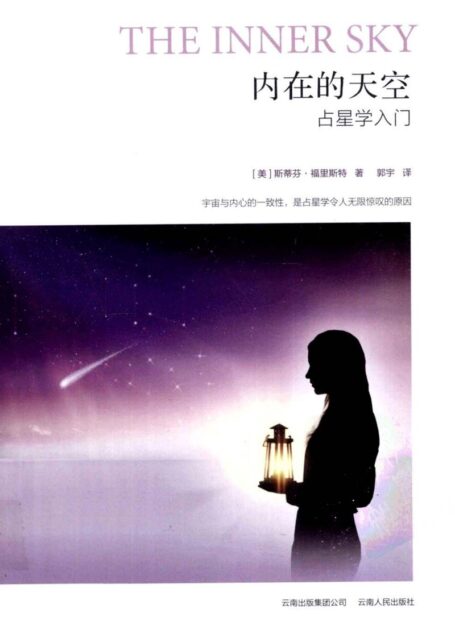 内在的天空:占星学入门