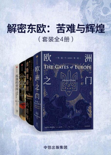 解密东欧：苦难与辉煌（套装共4册）（翻开厚重的历史记忆，看帝国的那些苦难与辉煌）