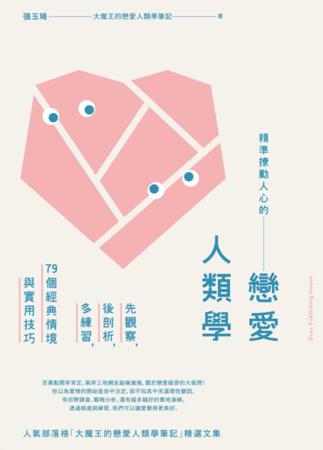 精準撩動人心的戀愛人類學