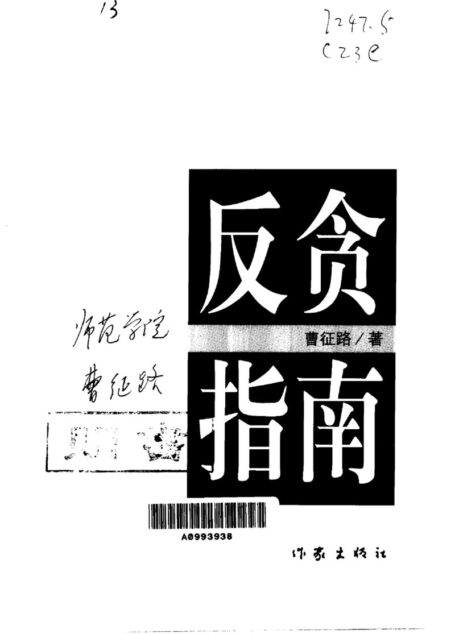 反贪指南