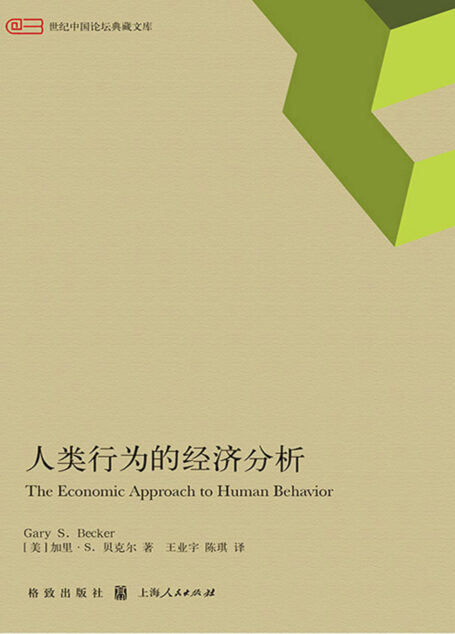 人类行为的经济分析
