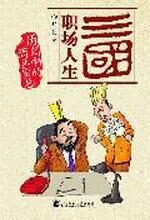 三国职场人生:一部关于历史中的商业智慧