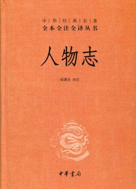 人物志–中华经典名著全本全注全译丛书