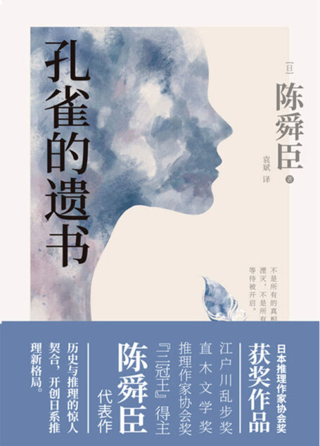 孔雀的遗书(日本推理史上首位“三冠王”陈舜臣经典作品!温情版《白夜行》,日本推理作家协会奖获奖小说!) (日本推理界“三冠王”陈舜臣小说系列 2)