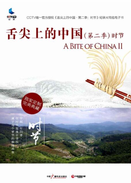 舌尖上的中国（第二季）·时节