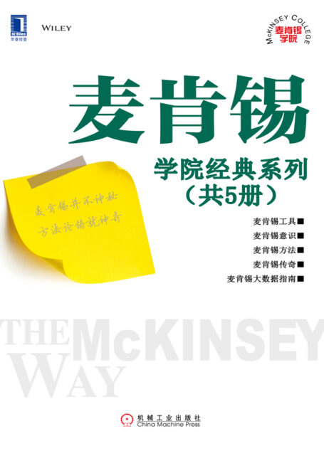 麦肯锡学院经典系列(共5册)