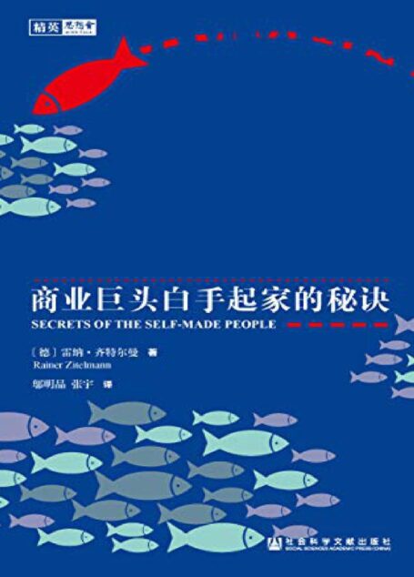 敢于不同:商业巨头白手起家的秘诀