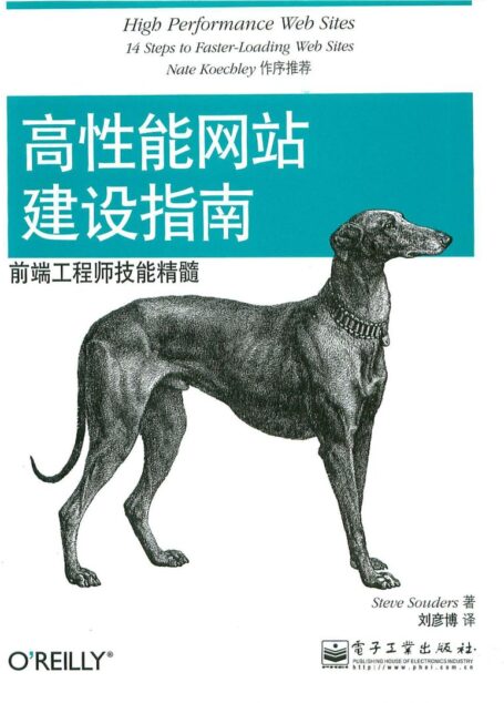 高性能网站建设指南