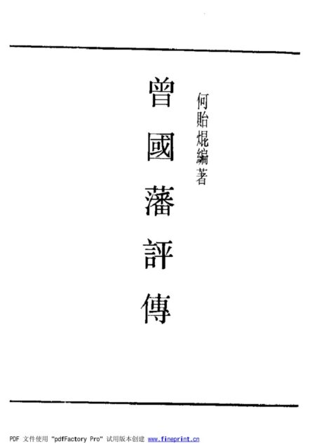 民国丛书第一编085-曾国藩评传 何贻焜
