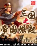 三國之帝國崛起